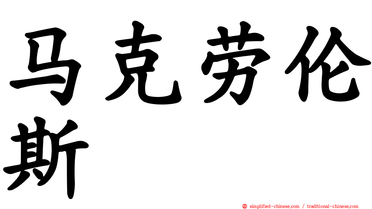 马克劳伦斯 